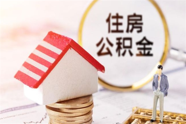 固原公积金一次性提（一次性提取公积金能提多少钱）